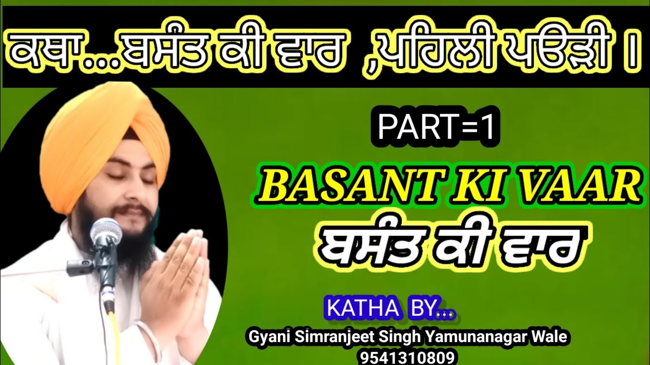 New Katha।ਬਸੰਤ ਕੀ ਵਾਰ ।Gurbani shabad vichar।Basant Ki Vaar Katha।Part =1। By Gyani Simrnjeet Singh