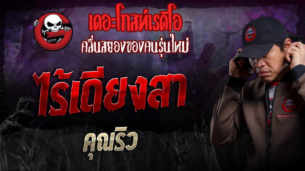 ไร้เดียงสา • คุณริว | 8 ธ.ค. 67 | THE GHOST RADIO