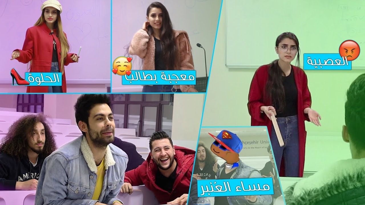 انواع المعلمات في الصف | مساء العنبر ممكن النمبر ؟