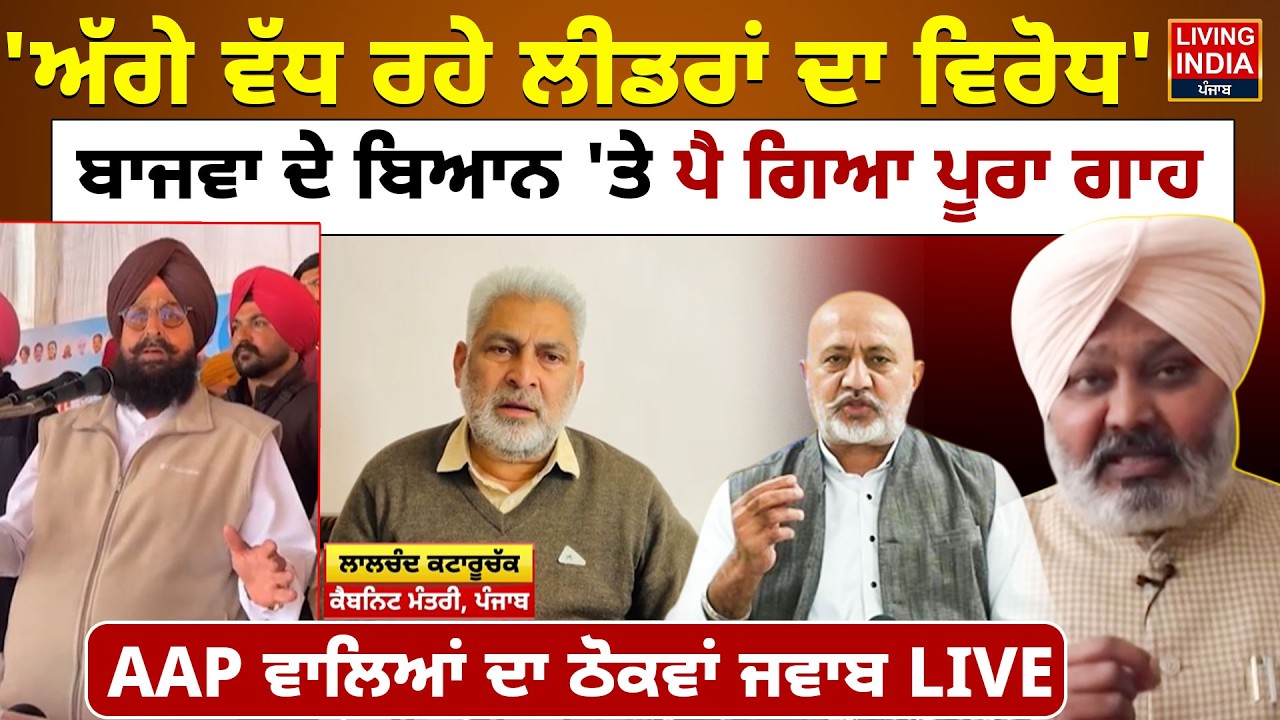 'ਅੱਗੇ ਵੱਧ ਰਹੇ ਲੀਡਰਾਂ ਦਾ ਵਿਰੋਧ'Partap Bajwa ਦੇ ਬਿਆਨ 'ਤੇ ਪੈ ਗਿਆ ਪੂਰਾ ਗਾਹ|AAP Vs Congress|Harpal Cheema
