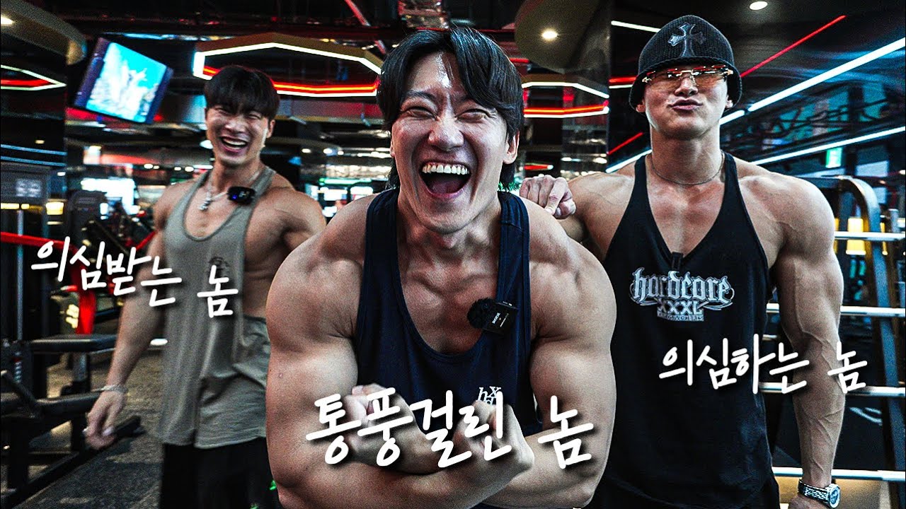 의심스런 두놈과 통풍걸린 놈의 어깨운동 | feat.양다일,우형재