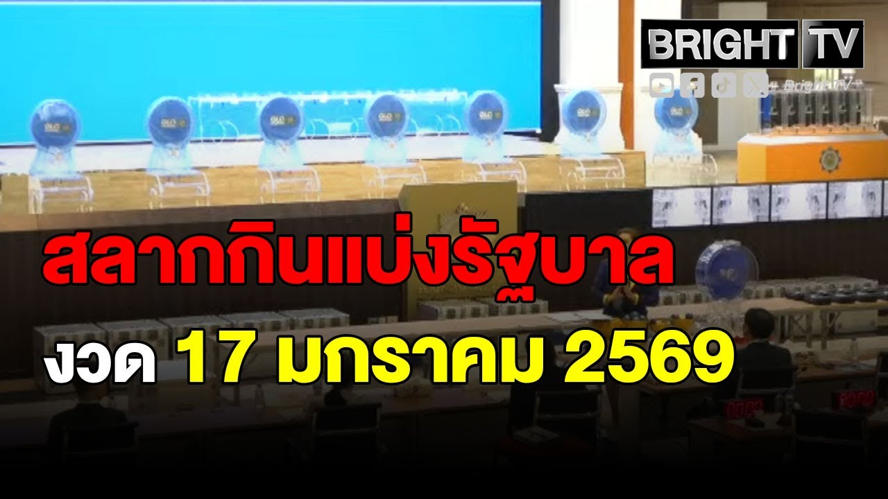 ตรวจหวย ผลสลากกินแบ่งรัฐบาล งวดวันที่ 17 มกราคม 2569