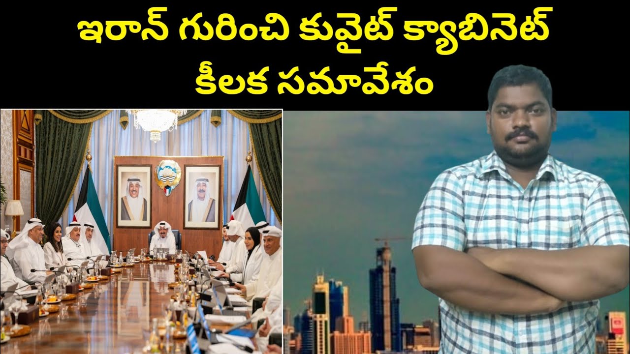 కువైట్ క్యాబినెట్ కీలక సమావేశం || Kuwait Cabinet Weekly Meeting || SukanyaTv Telugu