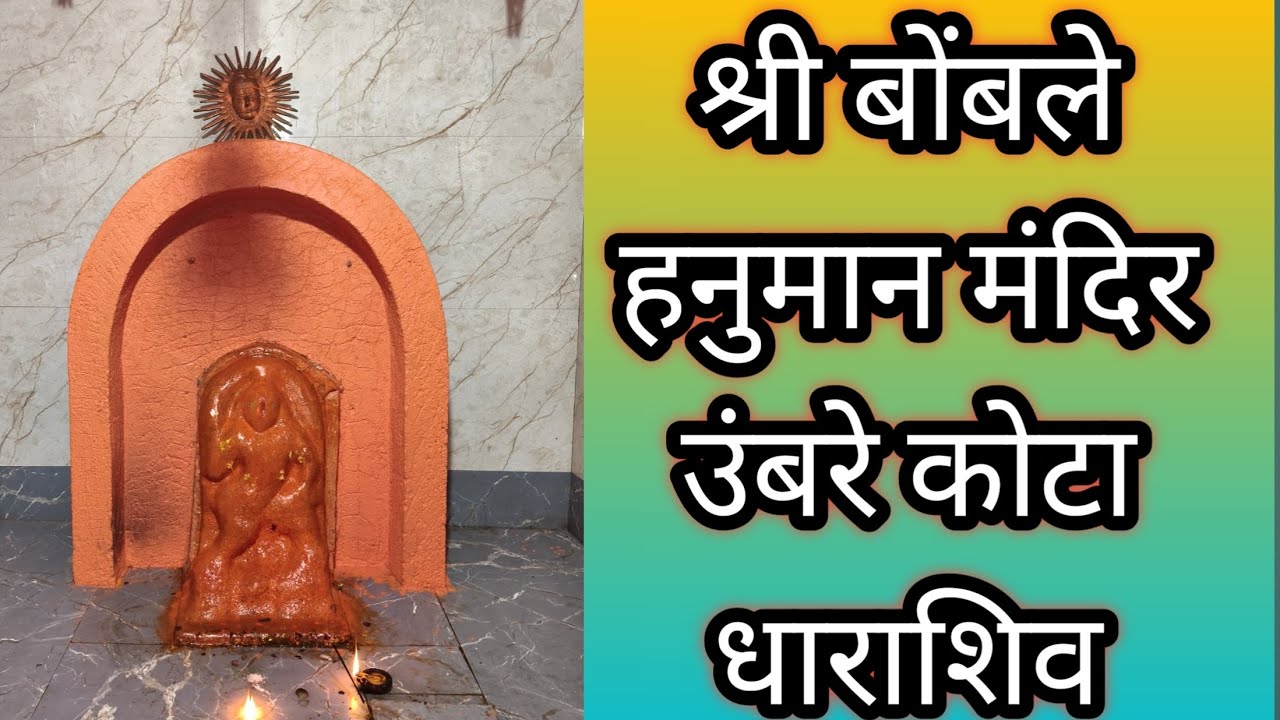 🙏🙏श्री बोंबले हनुमान मंदिर दर्शन उंबरे कोटा धाराशिव 🙏🙏
