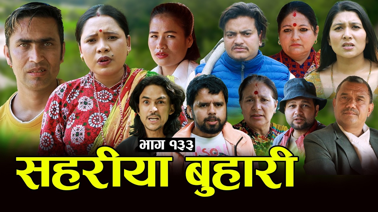 सहरीया बुहारी- १३३ | Sahariya Buhari Episode- 133 | कथा बुहारीकाे | New Nepali Sentimental Serial