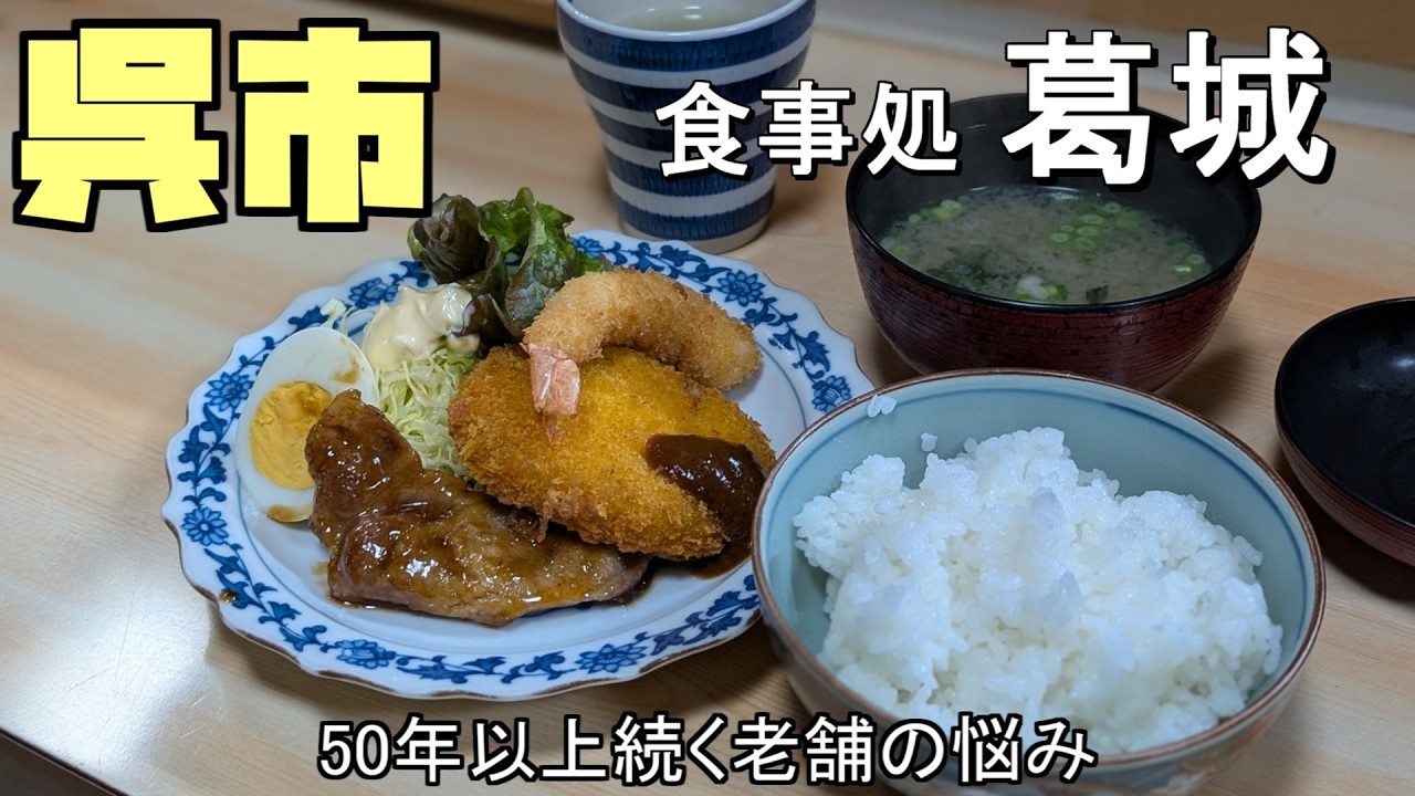 【広島グルメ】呉市 葛城、50年以上になる定食屋、常連さんに囲まれてここまでやってきました。しかし最近少し悩み事があるそうです。それは50年続けてきたからこその常連さんとの関係