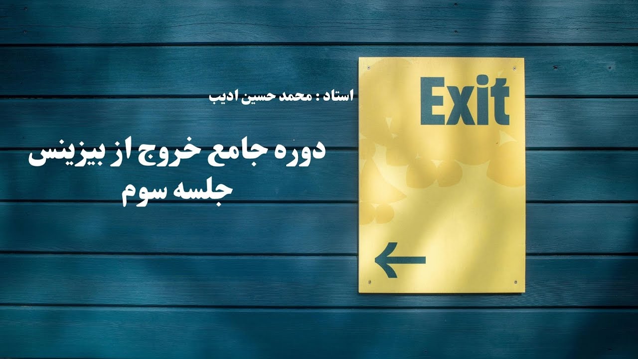 دوره جامع خروج از بیزینس جلسه سوم