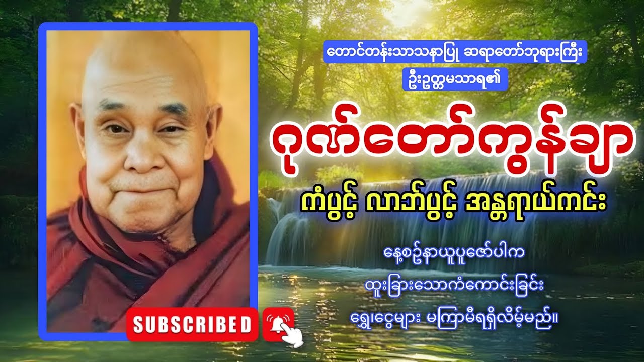 တောင်တန်းသာသနာပြုဆရာတော် ဦးဥတ္တမသာရ၏ ဂုဏ်တော်ကွန်ချာ တရား🙏🙏🙏