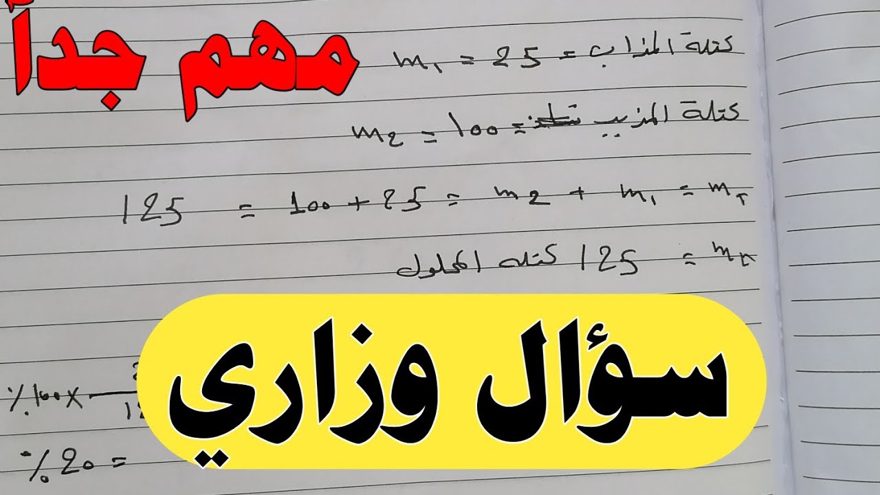 هااام //سؤال وزاري مرشح 100 ٪ كيمياء الثالث متوسط الفصل الرابع حل المسائل بطريقه سهله ومبسطة