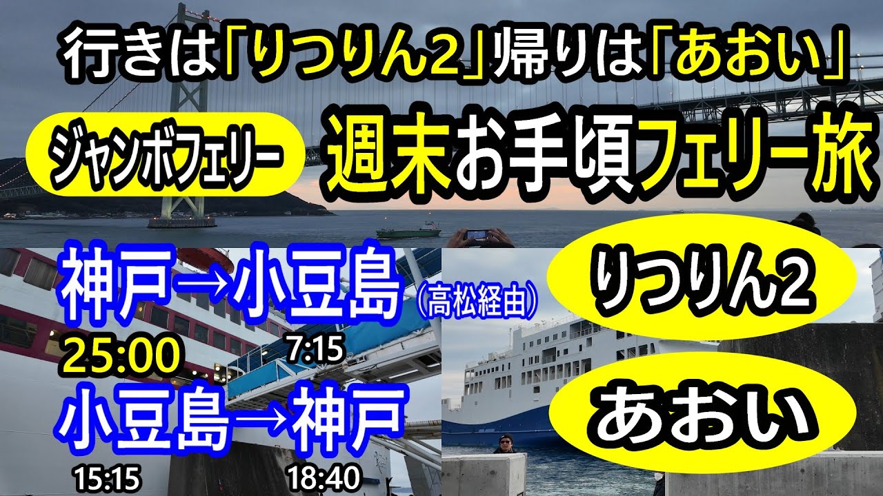 【週末フェリーひとり旅】ジャンボフェリー「りつりん2」＆「あおい」を1日で両方乗る。神戸港⇔小豆島（坂手港）・Kobe Jumbo Ferry Shodoshima