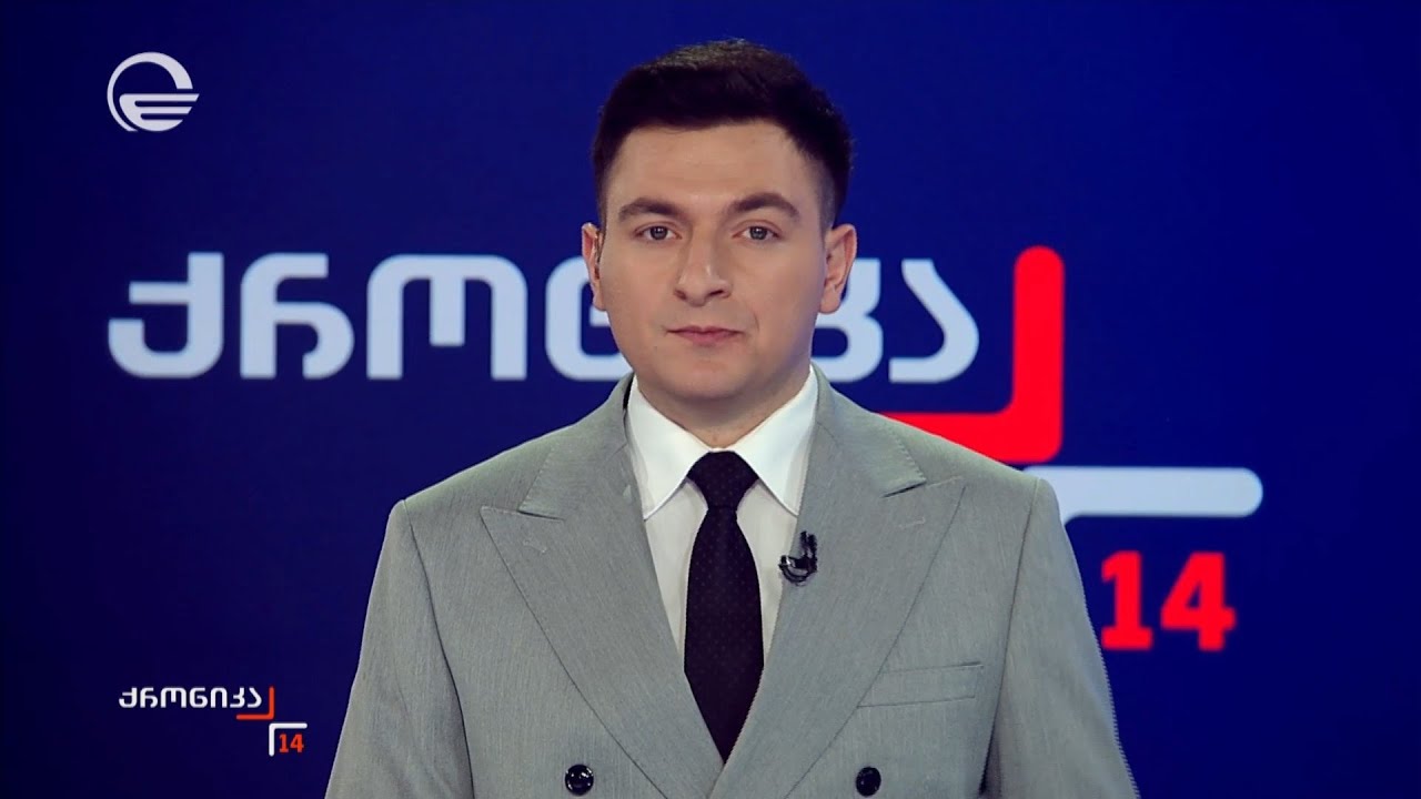 ქრონიკა 14:00 საათზე -1 თებერვალი, 2026 წელი