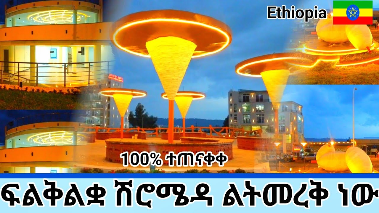 ሽሮ ሜዳ 6ኪሎ አዲስ ገፅታ 🇪🇹🤩 Exploring the Amazing New Features of Addis Ababa | Shiro Meda to Sidist Kilo