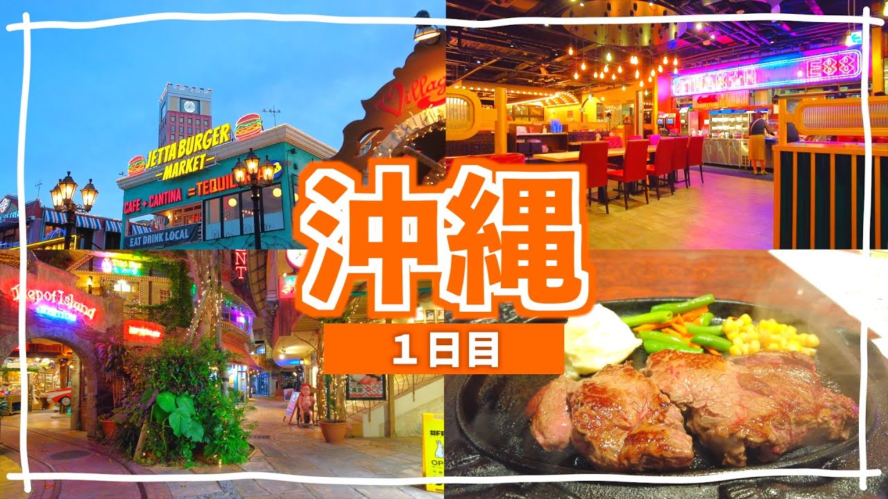【沖縄旅行1日目】アメリカンビレッジ/ステーキハウス88でステーキ夜ご飯をたべる。