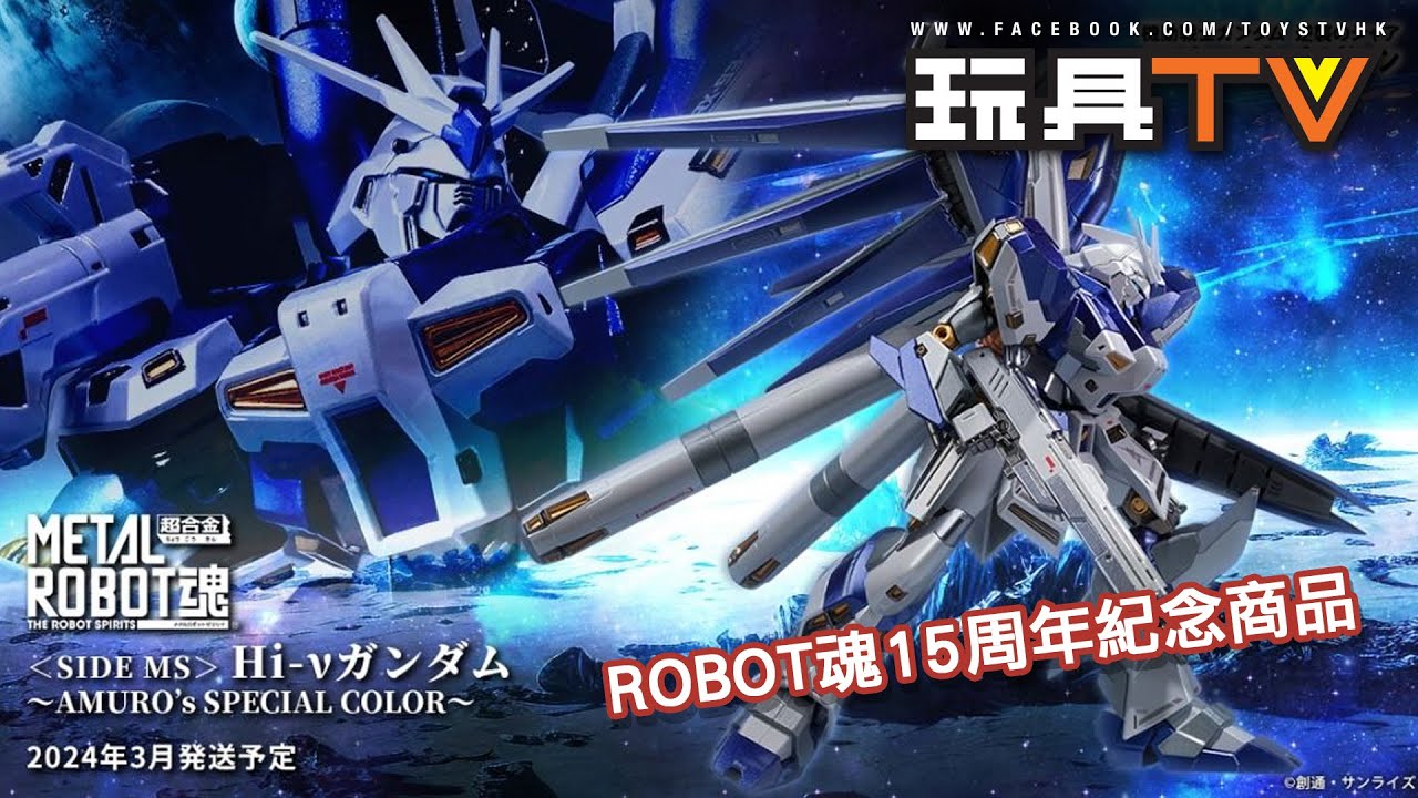 「爆玩具」METAL ROBOT SPIRITS （SIDE MS） Hi-ν GUNDAM AMURO’s SPECIAL COLOR Hi-ν高達 ROBOT魂15週年紀念版
