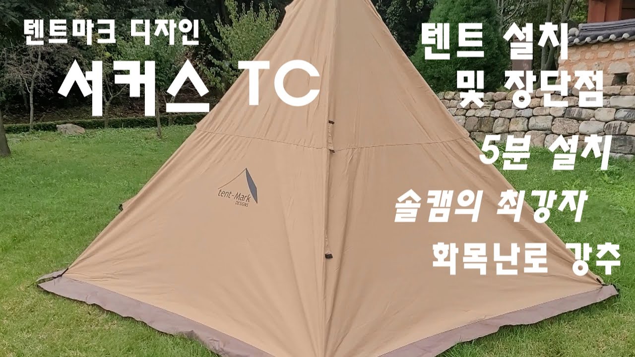 서커스 TC #텐트설치#리뷰#장단점#동계솔캠#화목난로