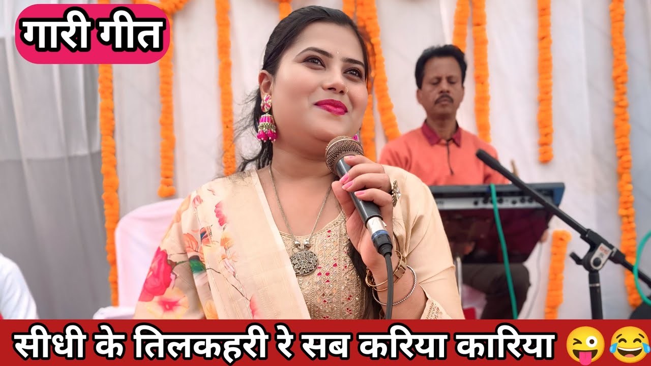 सीधी के तिलकहरी रे सब करिया करिया😜😂।। गारी गीत।। इशिका पाण्डेय 7049520493 #gaari