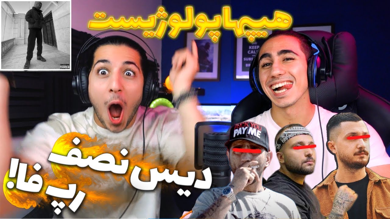 ری اکشن دیس خونی کاردی از هیپهاپولوژیست 🔥 دیس سرطان، دانیال اصلی، سزاوار، شایع و 021 کید🩸💀