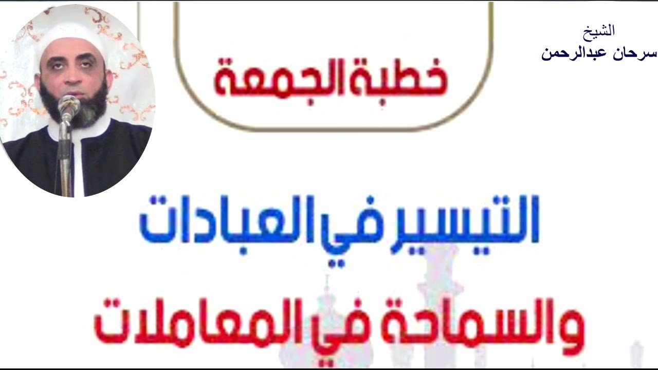 التيسير فى العبادات والسماحة فى المعاملات ( خطبة للشيخ / سرحان عبد الرحمن )