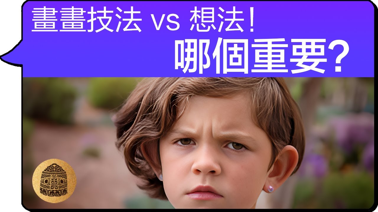 【畫畫 畫畫技法 vs 畫畫想法】畫畫技法和畫畫想法哪一個重要？#視覺藝術#繪畫藝術#繪畫教程#畫畫想法#繪畫想法#畫畫技巧