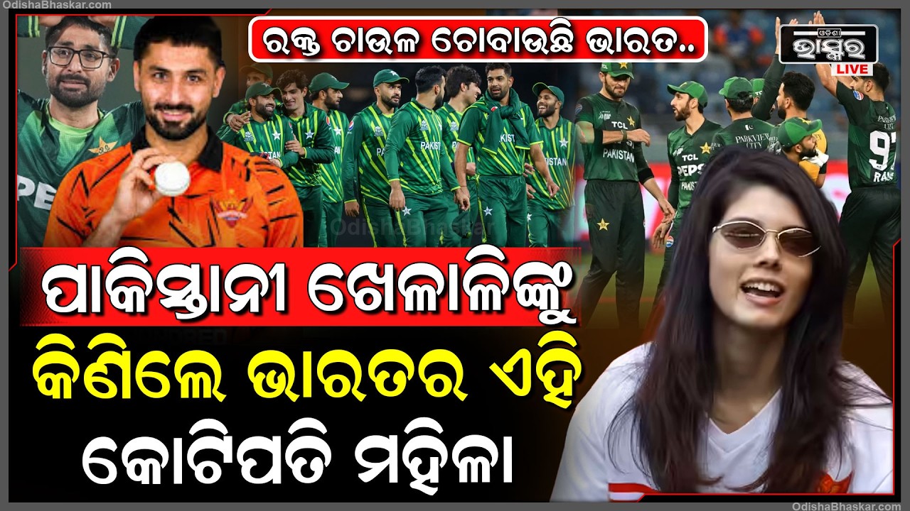କୋଟିକୋଟି ଟଙ୍କାରେ ପାକିସ୍ତାନୀ ଖେଳାଳିଙ୍କୁ କିଣିଲେ ସନରାଇଜର୍ସର ମାଲିକାଣୀ, ରାଗିଗଲେ ଭାରତୀୟ ଖେଳାଳୀ