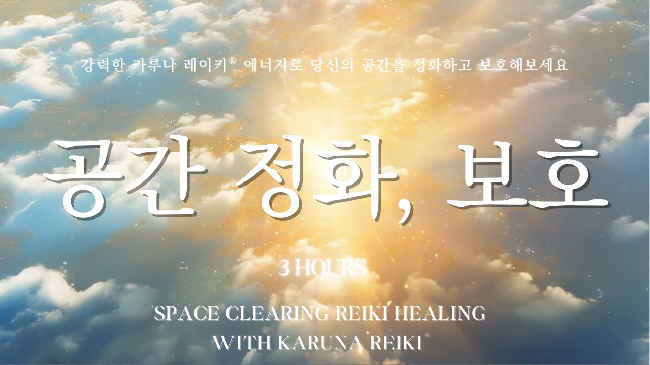 (3시간 루프편집) 강력한 카루나 레이키&reg; 에너지로 당신의 공간을 정화하고 보호해보세요