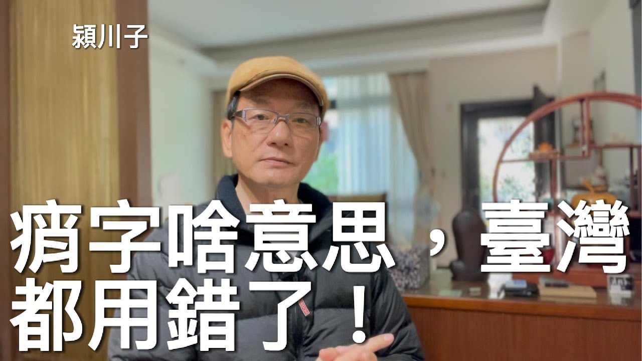 痟字啥意思？臺灣都用錯了！