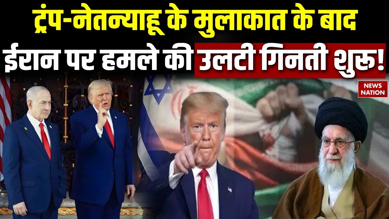 Iran US Conflict: Trump-Netanyahu की Meeting के बाद ईरान पर Attack का बन गया प्लान ? Khamenei