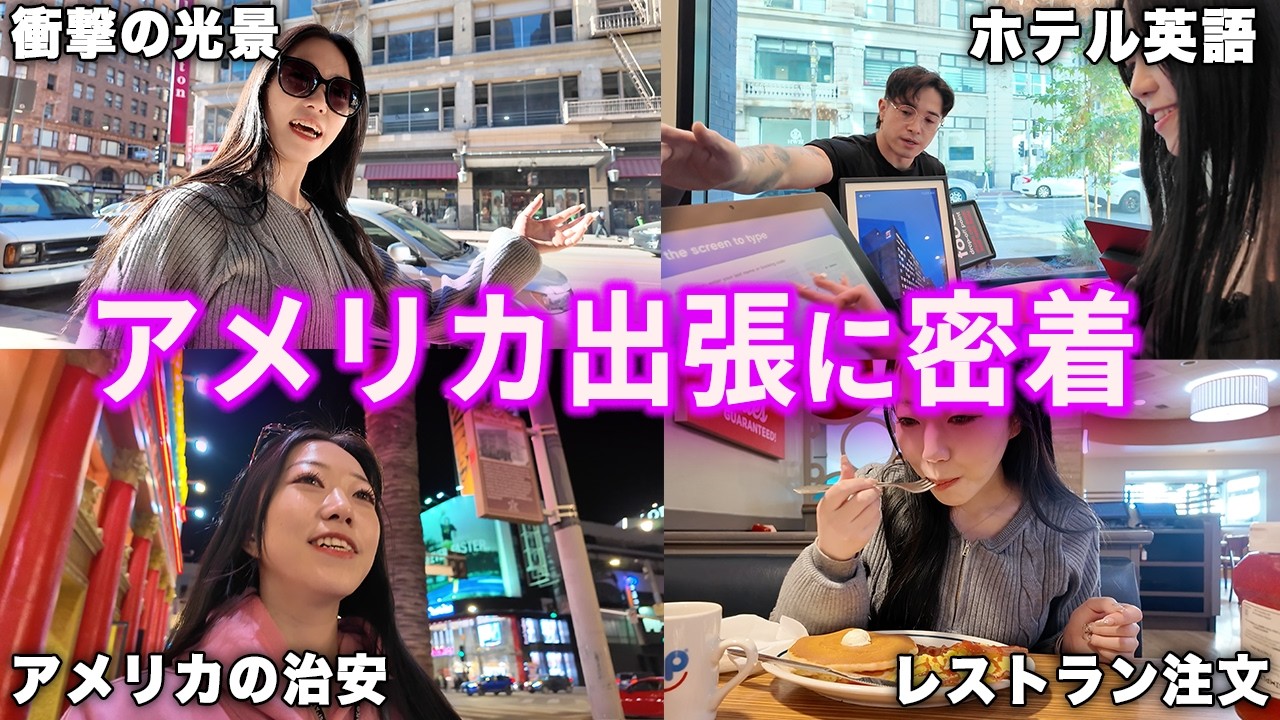 【LA出張を全て英語で🇺🇸】実際使うリアルな英会話が学べる英語Vlog 【1日密着】
