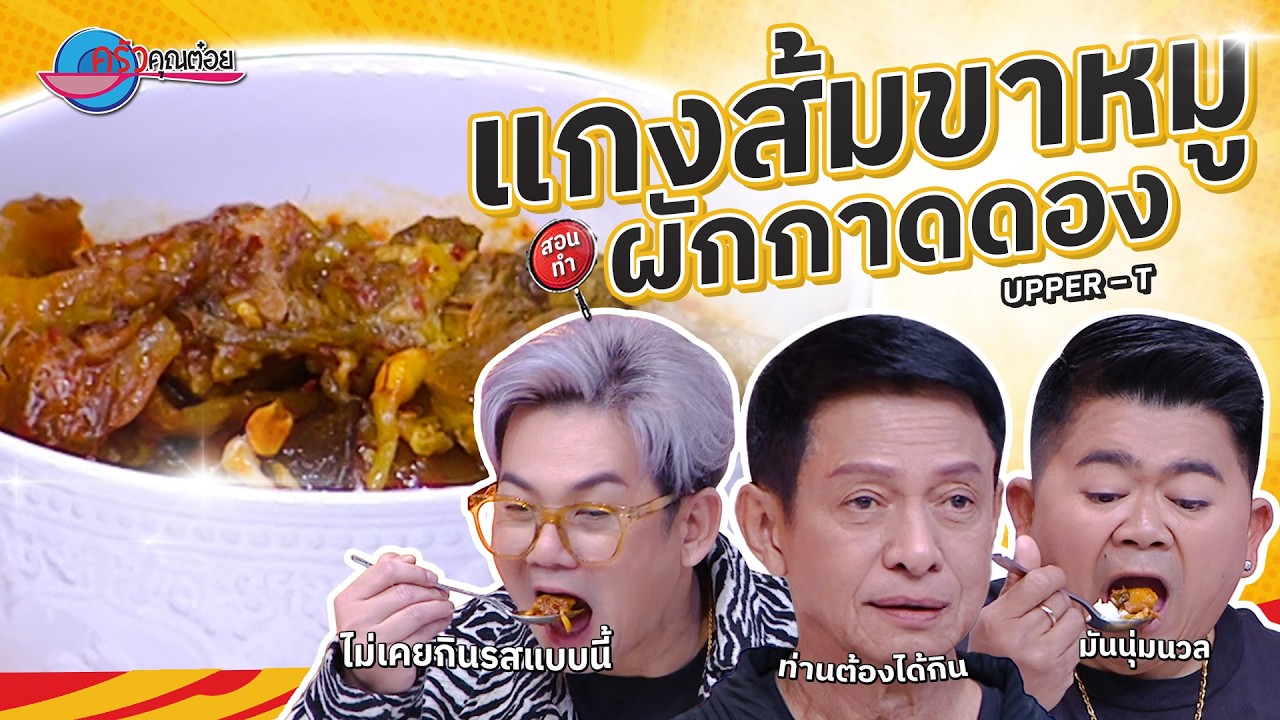 แกงส้มขาหมูผักกาดดอง  ร้าน UPPER – T  | ครัวคุณต๋อย สอนสูตร  5 มี.ค.68  (2/2)