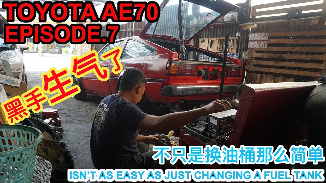 TOYOTA AE70 EP.7 - ISN'T AS EASY AS JUST CHANGING A FUEL TANK | 不只是换油桶那么简单