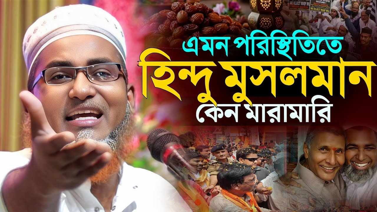 সম্প্রীতির বার্তা ! ┇Dr Abdullahil Maruf Bangla Waz┇Abdullah Hil Maruf┇islamic waz