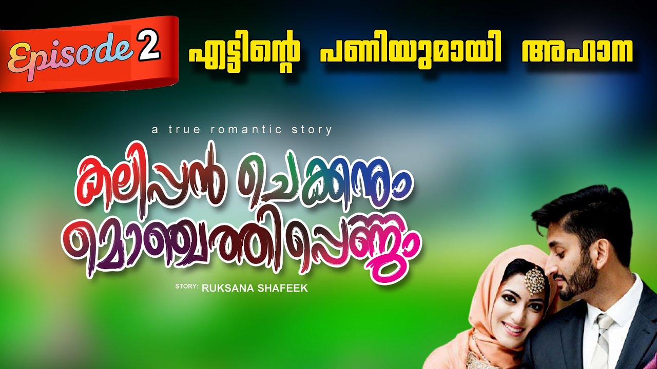 കലിപ്പൻ ചെക്കനും മൊഞ്ചത്തിപെണ്ണും Part  2 എട്ടിന്റെ പണിയുമായി അഹാന Shahul Malayil latest video 2021