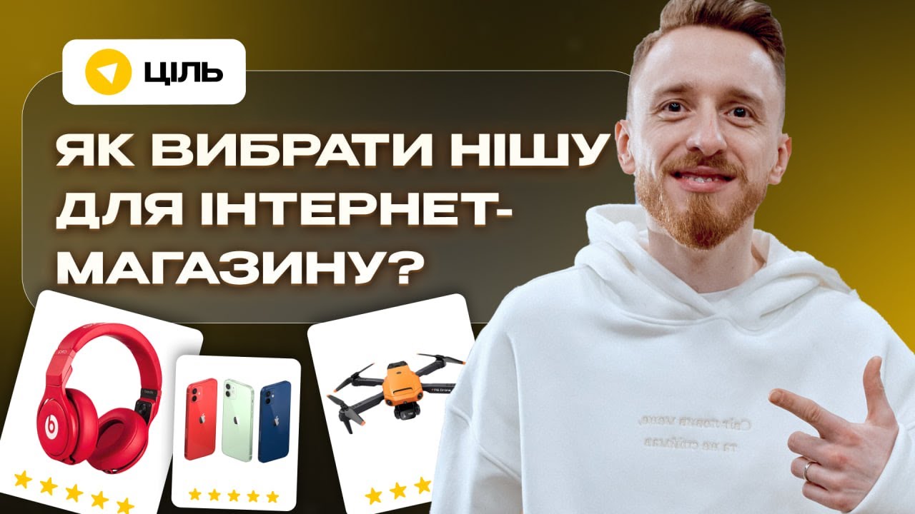 Як впроваджувати ІДЕЇ ДЛЯ БІЗНЕСУ? Як вибрати товар для інтернет магазину?