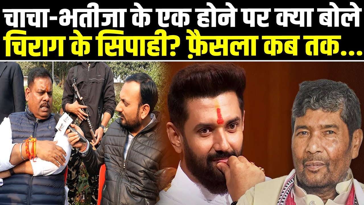 चाचा-भतीजा के एक होने पर क्या बोले चिराग के सिपाही? फ़ैसला कब तक... #NewsHaat