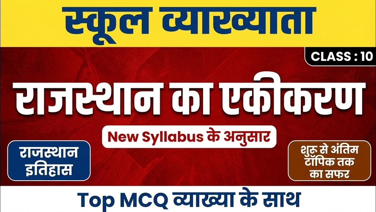 Rpsc First Grade Test Series!राजस्थान एकीकरण से पूछे हुए प्रश्न 🔥🔟