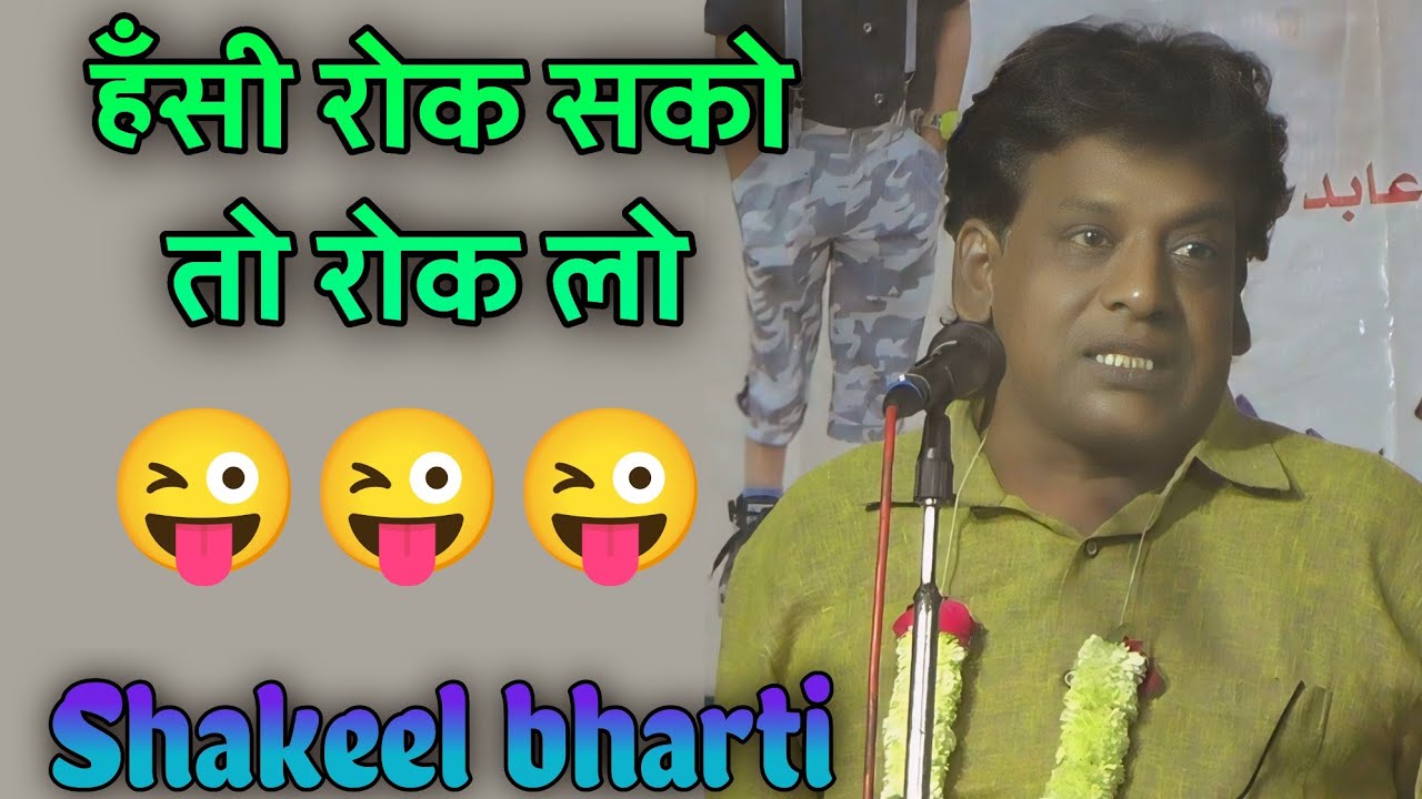 हँसी रोक सको तो रोक लो | shakeel bharti | marhoom maleganvi | jashne shadi | malegaon mushaira |