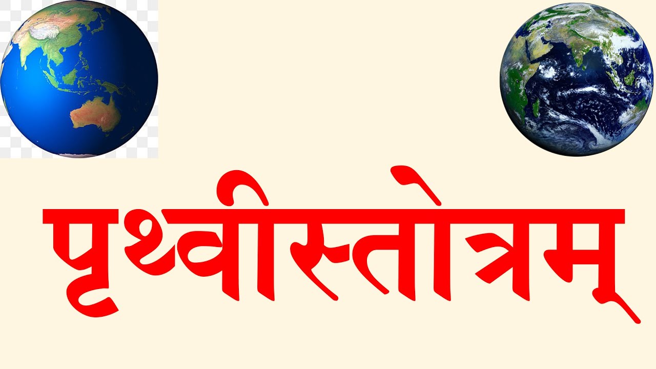 #shorts  Prithvi Stotram // पृथ्वीस्तोत्रम् // Earth Stuti // Dhara stotram // 9414849604