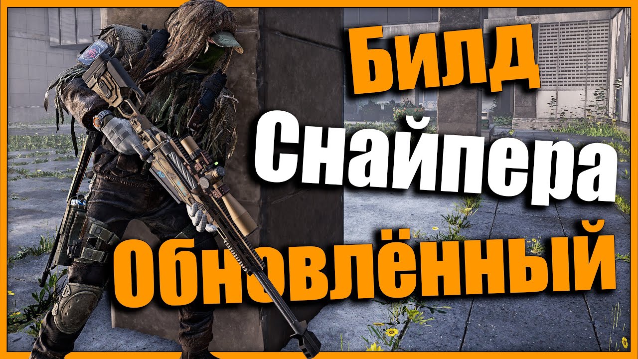 Обновление 20: Обновившее билд Снайпера ⚡ Tom Clancy’s The #division2  ⚡ Лучшая снайперская винтовка