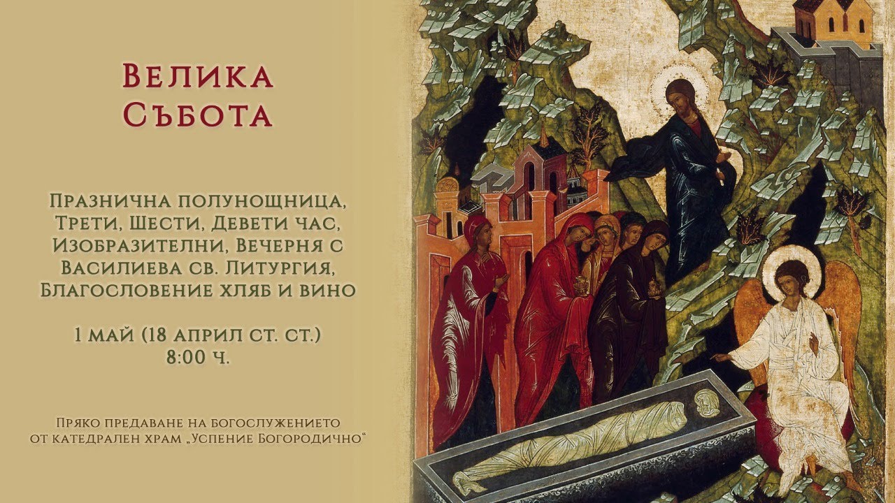 † Велика Събота, 2021 г. | Празнична полунощница, Часове, св. Литургия