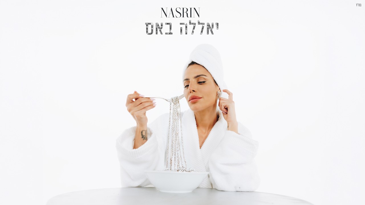 נסרין קדרי - יאללה באס (Prod. By Omri Dehan&lrm; x Eliran Eliyahu x Bitton)