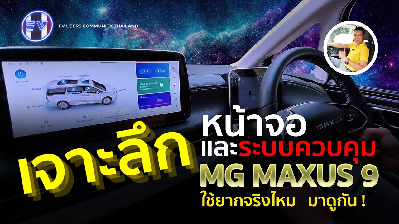 MG MAXUS 9 เจาะลึกหน้าจอ และปุ่มควบคุม ใช้ตอนขับจริงๆ แล้วเป็นอย่างไร ยากมั้ย บอกเลย งานนี้ไม่มีอวย