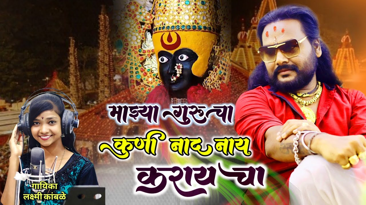 माझ्या गुरूचा कुणी नाद नाही करायचा GURU SONG Anna nanaware
