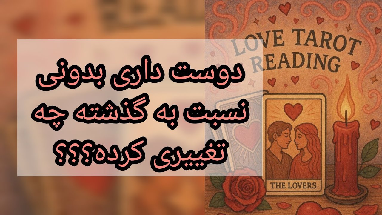 تاروت ذهن خوانی | نسبت به شما چه فکری داشته؟ چه فکری داره؟ شما چه حسی بهش دارین؟ ناخودآگاه چه خبر؟
