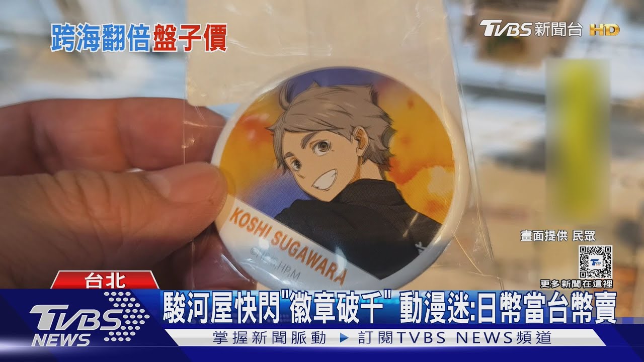 駿河屋快閃「徽章破千」 動漫迷:日幣當台幣賣｜TVBS新聞 @TVBSNEWS01