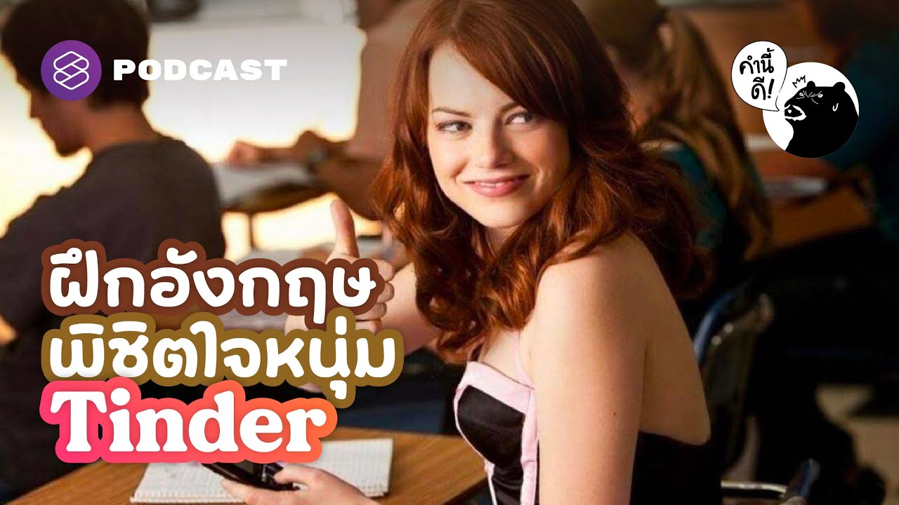 ฝึกภาษาอังกฤษด้วยตัวเองอย่างผู้หญิงที่มีชั้นเชิงบน Tinder | คำนี้ดี EP.699