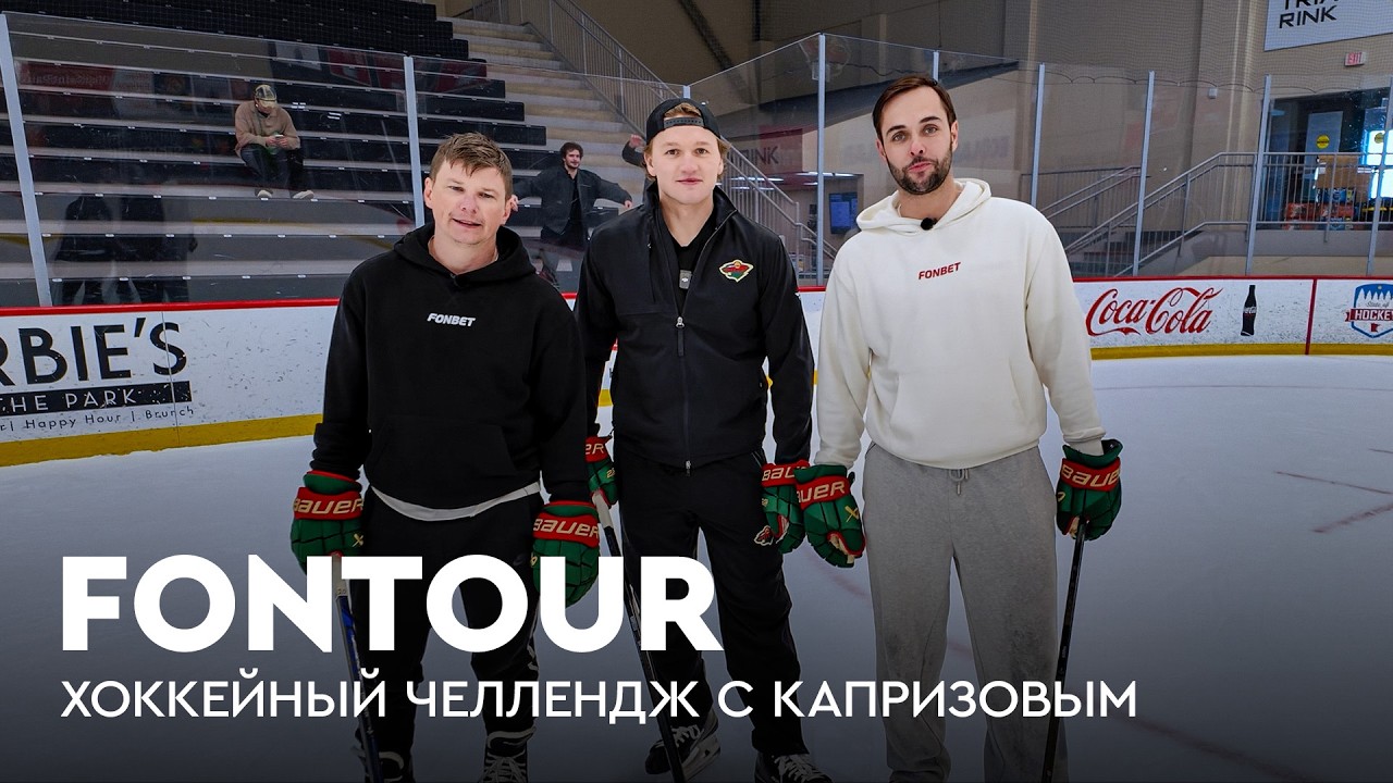Аршавин круче Капризова на льду? / Самый большой контракт в НХЛ / FONtour НХЛ #7