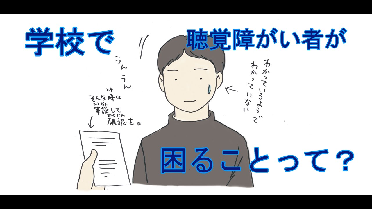 学校で聴覚障がい者が困ることって？