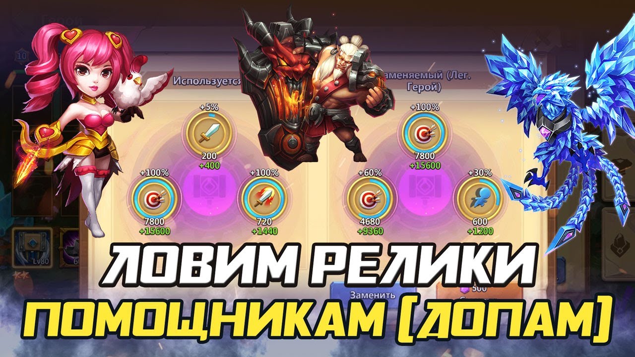 ЛОВИМ РЕЛИКИ ДЛЯ ПОМОЩНИКОВ НА ПРИМЕРЕ ✪ БИТВА ЗАМКОВ CASTLE CLASH