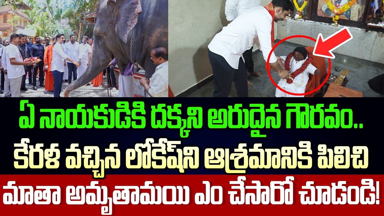 Amma,Sri Mata Amritanandamayi Devi Special Intraction With Nara Lokesh In Kerala | Cloud Media