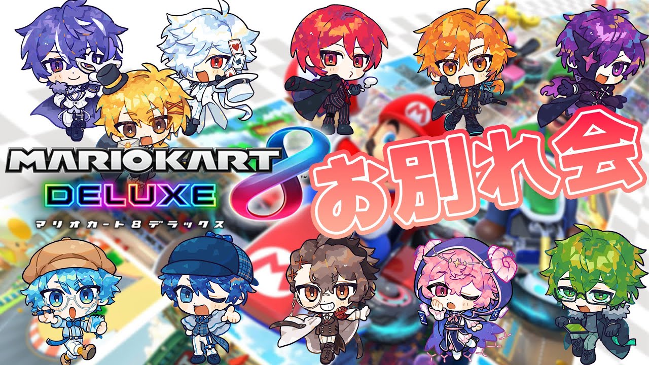 マリオカート8お別れ会【#あたたかくなる配信】